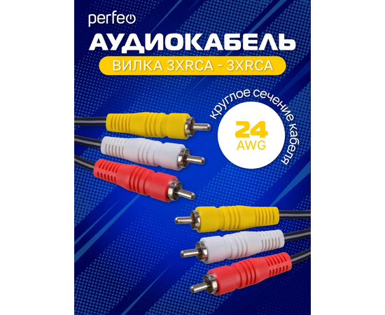  Кабель PERFEO  3xRCA вилка - 3xRCA вилка, длина 3 м. (R3104) 