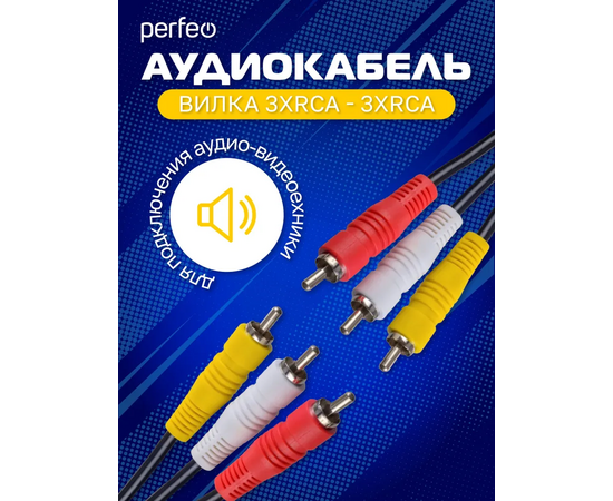  Кабель PERFEO  3xRCA вилка - 3xRCA вилка, длина 3 м. (R3104) 