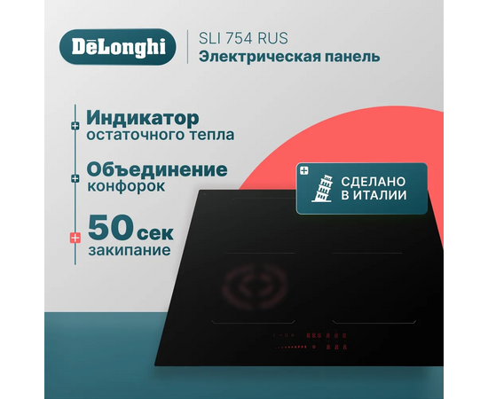  Индукционная стеклокерамическая панель DeLonghi SLI 754 RUS 
