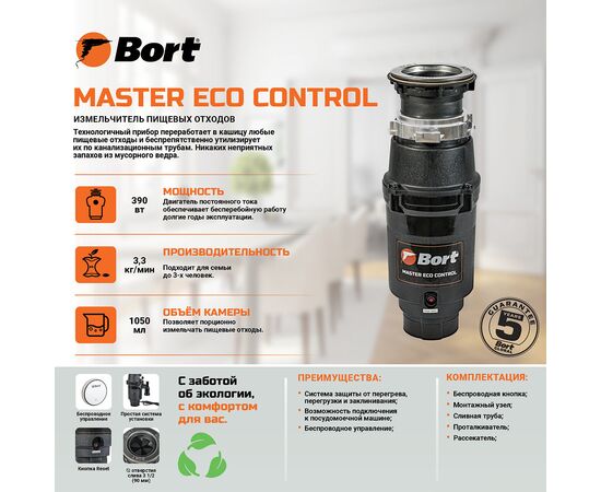  Измельчитель пищевых отходов BORT Master Eco Control 93417999 