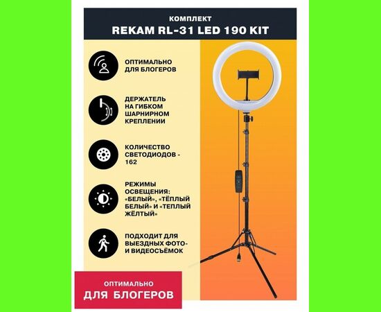  Комплект студийного света Rekam RL-31LED 190 Kit, 162LED, 30.5см 