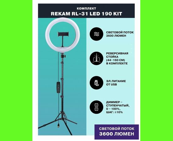 Комплект студийного света Rekam RL-31LED 190 Kit, 162LED, 30.5см 