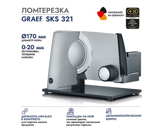  Ломтерезка GRAEF SKS 321 silber 
