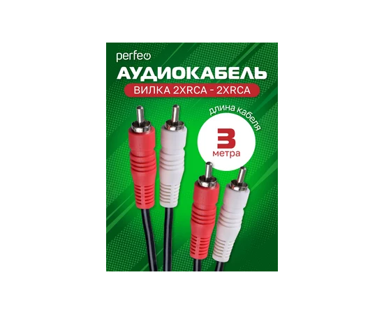  Кабель PERFEO  2xRCA вилка - 2xRCA вилка, длина 3 м. (R3004) 