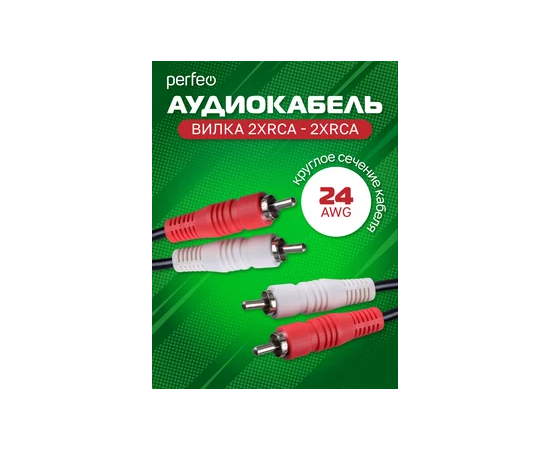  Кабель PERFEO  2xRCA вилка - 2xRCA вилка, длина 3 м. (R3004) 