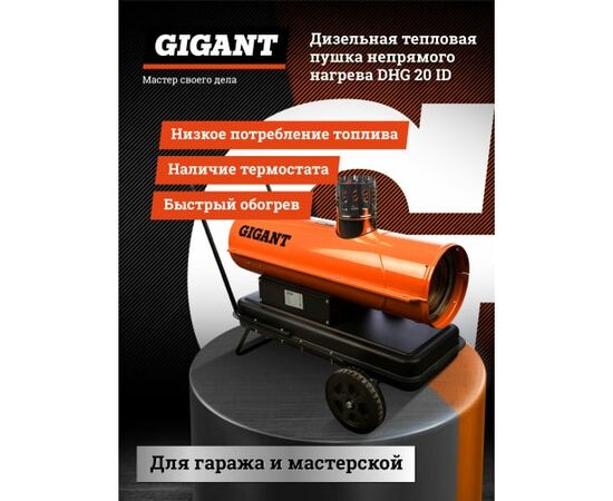 Дизельная тепловая пушка непрямого нагрева Gigant DHG 20 ID 
