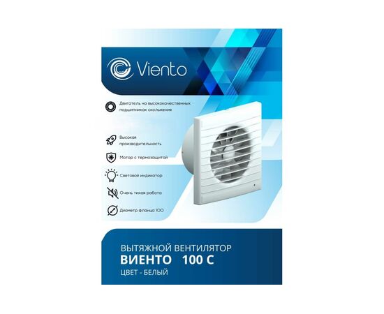  Вентилятор вытяжной ВИЕНТО 100С (Виенто 100С) осевой 