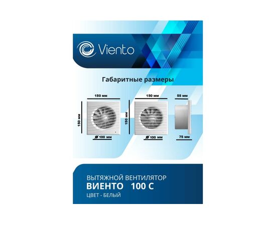  Вентилятор вытяжной ВИЕНТО 100С (Виенто 100С) осевой 