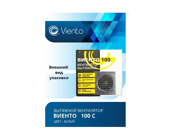  Вентилятор вытяжной ВИЕНТО 100С (Виенто 100С) осевой 