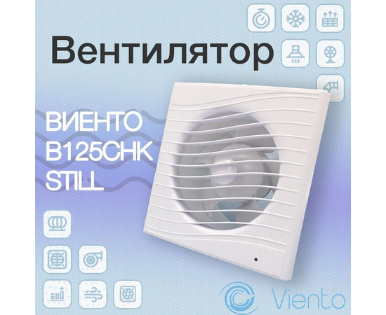  Вентилятор вытяжной ВИЕНТО В125СНК Still-B осевой, с обратным клапаном, таймером и датчиком влажности, (240 м3), ВОЛНА, шарикоподшипник 