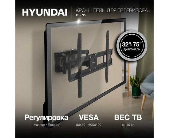  32"-75" Кронштейн Hyundai GL-N5 черный макс.40кг настенный поворотно-выдвижной и наклонный 
