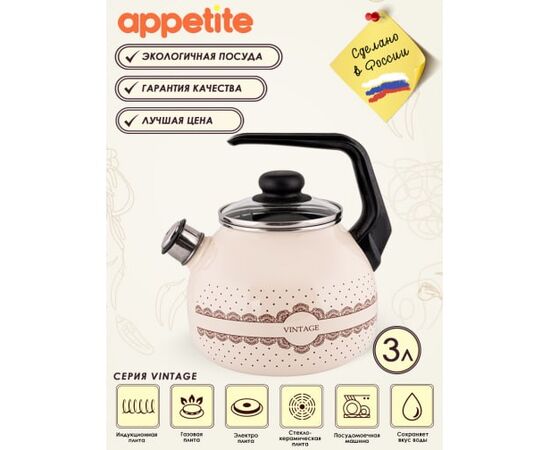  Чайник APPETITE Vintage 4с209я эмалированный 3,0л со свистком 