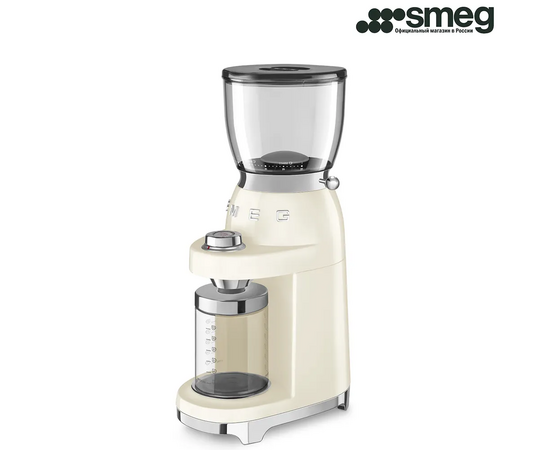  Кофемолка SMEG CGF11CREU кремовый многофункциональная с коническими жерновами, 30 уровней помола 