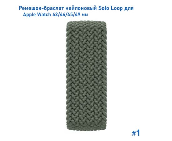  Ремешок-браслет нейлоновый Great Case Solo Loop для Apple Watch 42/44/45/49 мм, M(145мм), хаки (1) 