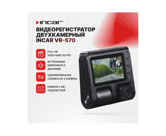  Видеорегистратор INCAR VR-570 двухкамерный 
