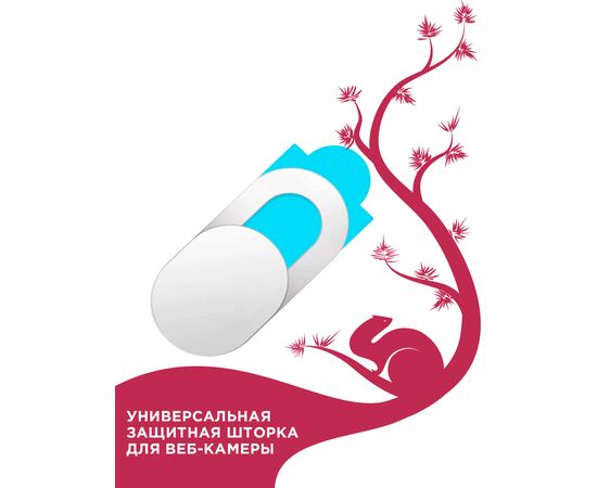  Шторка для веб-камер универсальная, для смартфона, для ноутбука, для планшета, белый 1шт 