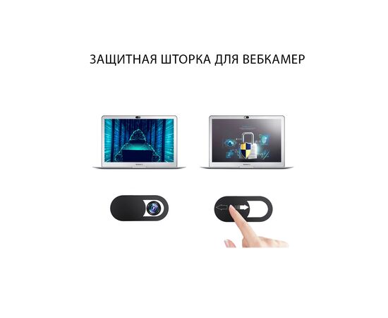  Шторка для веб-камер универсальная, для смартфона, для ноутбука, для планшета, белый 1шт 