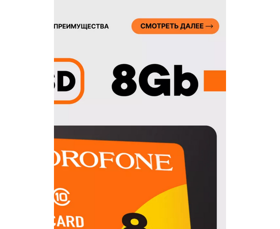  Карта памяти   8GB Micro-SD Borofone Class 10 (Orange) 