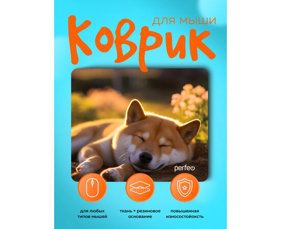  Perfeo Коврик для компьютерной мыши "Dog", Рис.5 (240*200*2 мм), ткань+резиновое основание 