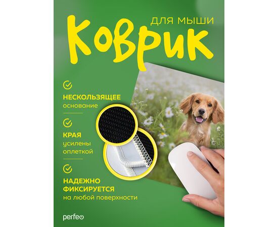  Perfeo Коврик для компьютерной мыши "Dog", Рис.9 (240*200*2 мм), ткань+резиновое основание 