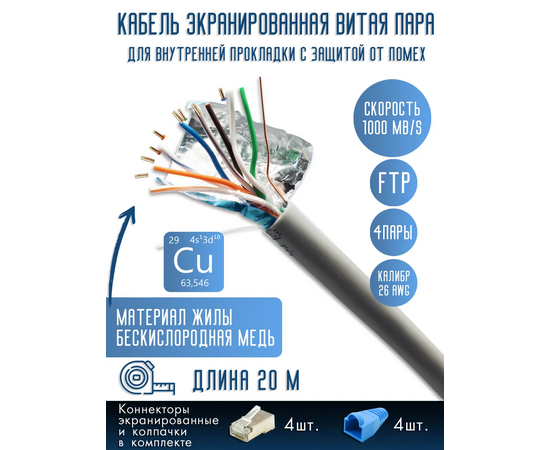  Витая пара, FTP cat5 26AWG 4 пары, Медь (Cu), 20 м 