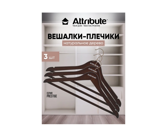  Набор вешалок Attribute Prestige AHD231 44см 3шт 
