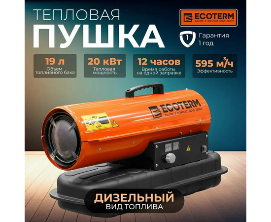  Тепловая пушка дизельная Ecoterm DHD-204 (ET1520-8) прямой 