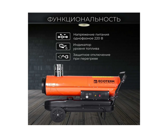  Тепловая пушка дизельная Ecoterm DHI-50W 