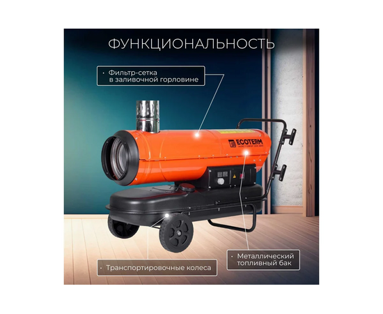  Тепловая пушка дизельная Ecoterm DHI-50W 