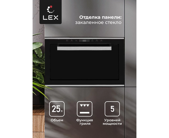  Встраиваемая микроволновая печь LEX Bimo 25.03 Inox 