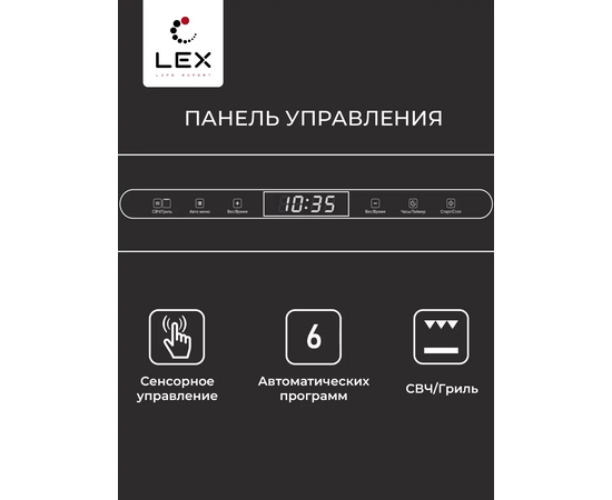  Встраиваемая микроволновая печь LEX Bimo 25.03 Inox 