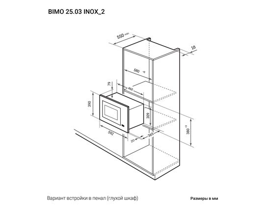  Встраиваемая микроволновая печь LEX Bimo 25.03 Inox 