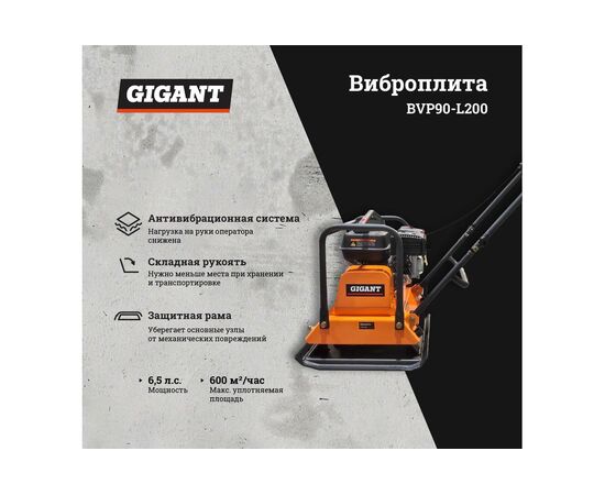  Виброплита Gigant BVP90-L200 