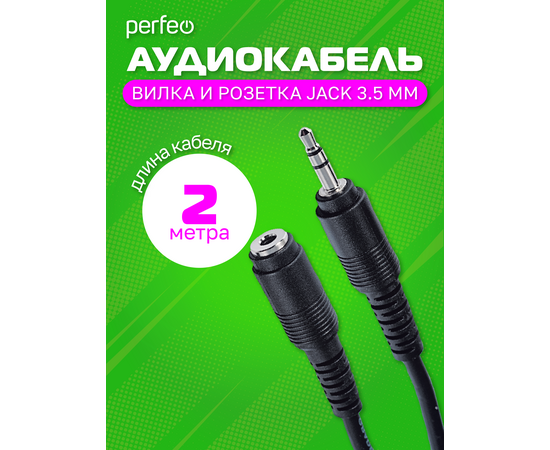  PERFEO Кабель Jack 3.5 мм вилка - Jack 3.5 мм розетка, длина 2 м. (J2201) 