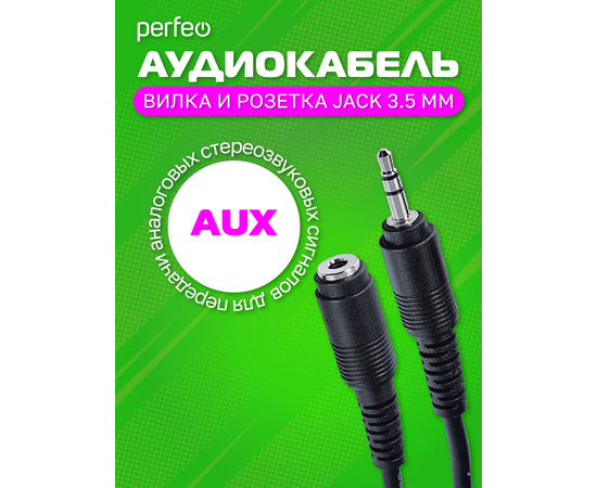  PERFEO Кабель Jack 3.5 мм вилка - Jack 3.5 мм розетка, длина 2 м. (J2201) 