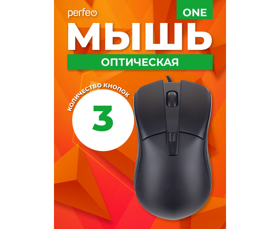  Мышь Perfeo оптическая, "ONE", 3 кн, DPI 1000, USB, чёрн. 