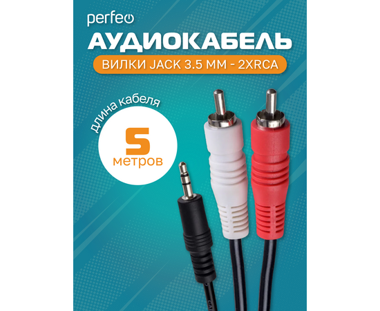  PERFEO Кабель Jack 3.5 мм вилка - 2xRCA вилка, длина 5 м. (J2005) 