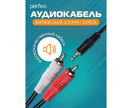  PERFEO Кабель Jack 3.5 мм вилка - 2xRCA вилка, длина 5 м. (J2005) 