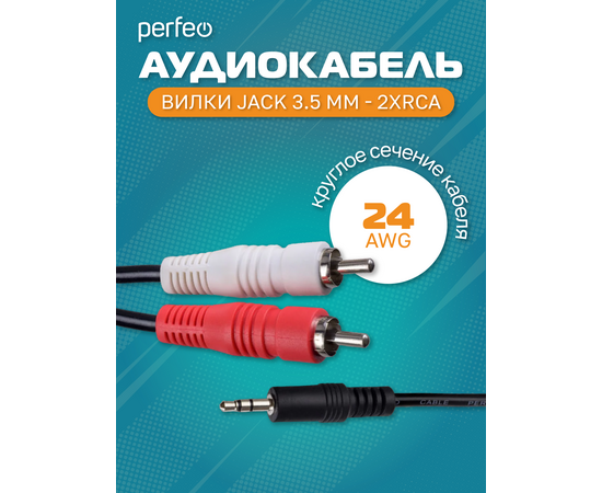  PERFEO Кабель Jack 3.5 мм вилка - 2xRCA вилка, длина 5 м. (J2005) 