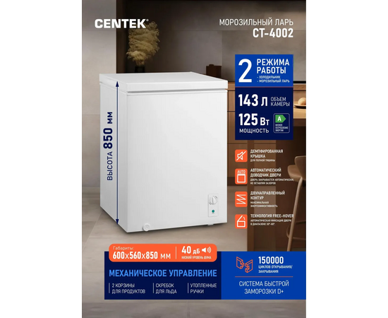  Морозильный ларь Centek CT-4002 143л 600x560x850мм, фиксация двери 30-80 град, 2В1, 2 корзины, A 