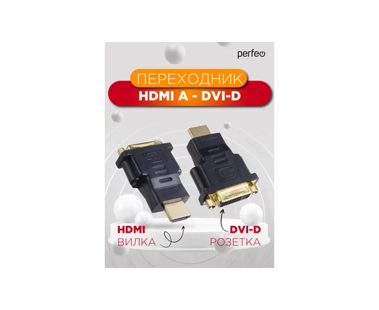  Переходник PERFEO  HDMI A вилка - DVI-D розетка (A7017).  Распродажа 