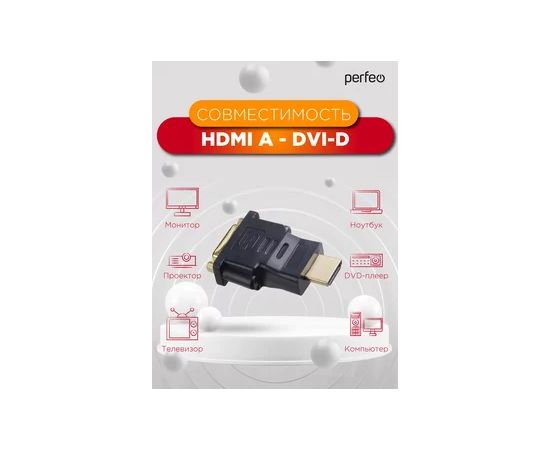  Переходник PERFEO  HDMI A вилка - DVI-D розетка (A7017).  Распродажа 