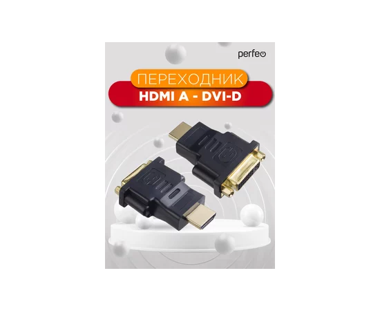  Переходник PERFEO  HDMI A вилка - DVI-D розетка (A7017).  Распродажа 