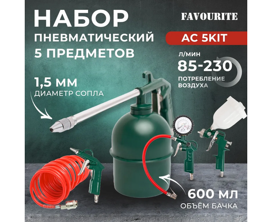  Набор пневмоинструмента FAVOURITE AC 5KIT 5 предметов 