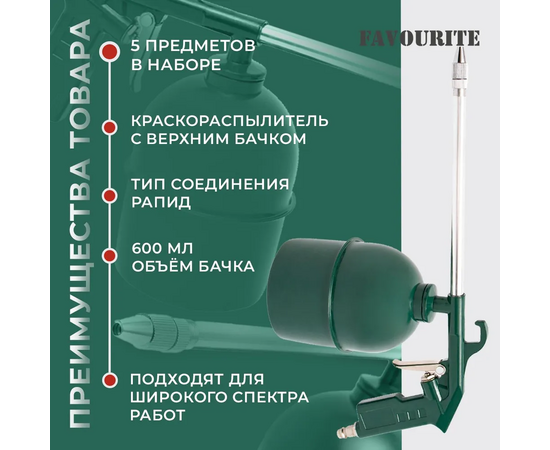  Набор пневмоинструмента FAVOURITE AC 5KIT 5 предметов 
