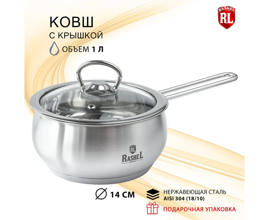  Ковш Rashel R-10/10s Амалия 1л 