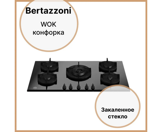  Варочная панель Bertazzoni P905CMODGNE 