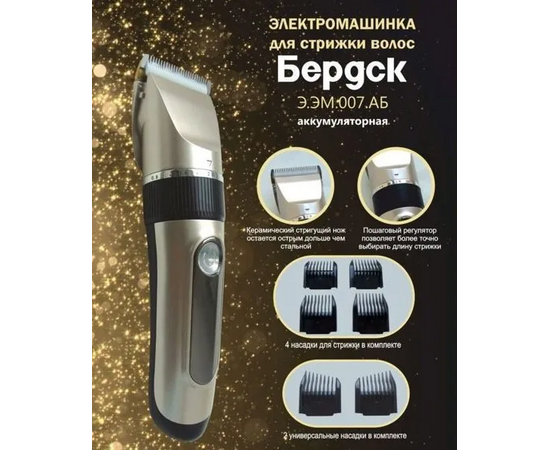 Машинка для стрижки Бердск В.ЭМ.007АБ 