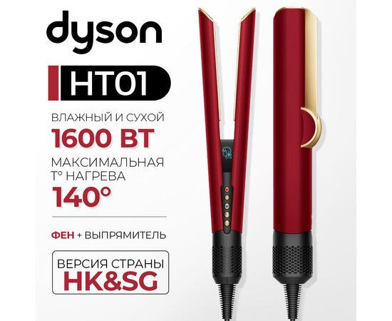  Выпрямитель Dyson Airstrait HT01 Red velvet/Gold HK 