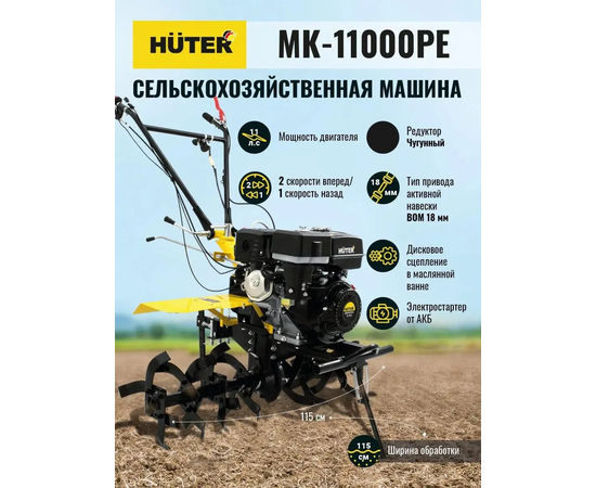  Сельскохозяйственная машина Huter МК-11000PE 